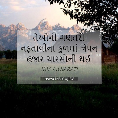 Picture 07 - ગણના 1:43 GUJIRV - તેઓની ગણતરી, - Bible Verse Picture