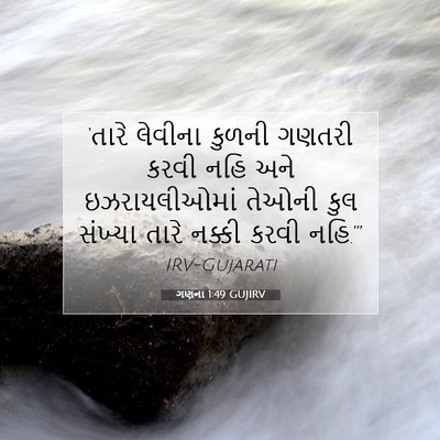 Picture 07 - ગણના 1:49 GUJIRV - ‘તારે લેવીના - Bible Verse Picture