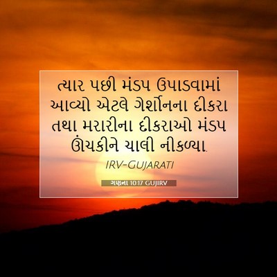 Picture 07 - ગણના 10:17 GUJIRV - ત્યાર પછી મંડપ - Bible Verse Picture