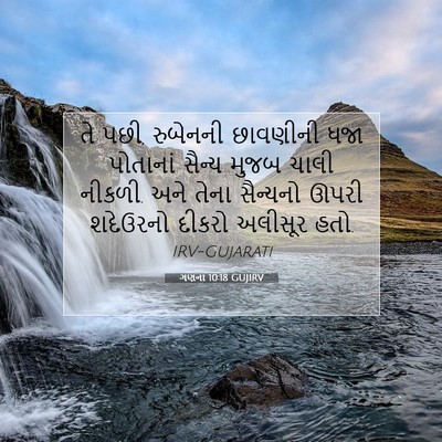 Picture 07 - ગણના 10:18 GUJIRV - તે પછી, રુબેનની - Bible Verse Picture