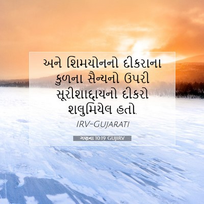 Picture 07 - ગણના 10:19 GUJIRV - અને શિમયોનનો - Bible Verse Picture