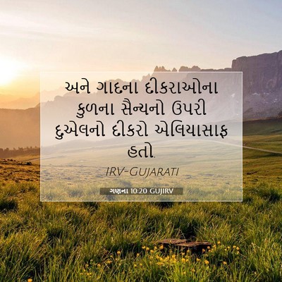Picture 07 - ગણના 10:20 GUJIRV - અને ગાદના - Bible Verse Picture