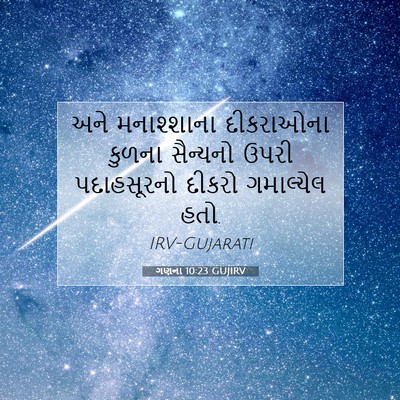 Picture 07 - ગણના 10:23 GUJIRV - અને મનાશ્શાના - Bible Verse Picture