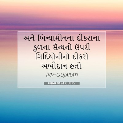Picture 07 - ગણના 10:24 GUJIRV - અને બિન્યામીનના - Bible Verse Picture