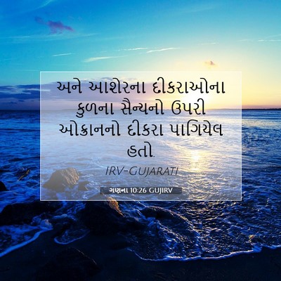 Picture 07 - ગણના 10:26 GUJIRV - અને આશેરના - Bible Verse Picture
