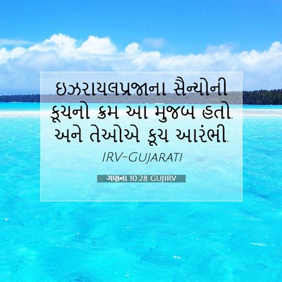 Picture 07 - ગણના 10:28 GUJIRV - ઇઝરાયલપ્રજાના - Bible Verse Picture