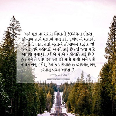 Picture 07 - ગણના 10:29 GUJIRV - અને મૂસાના સસરા - Bible Verse Picture