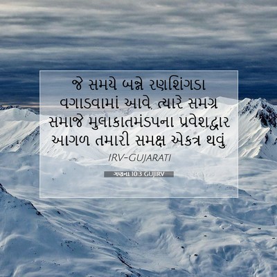 Picture 07 - ગણના 10:3 GUJIRV - જે સમયે બન્ને - Bible Verse Picture