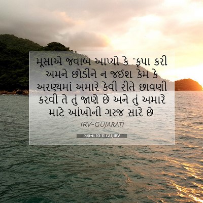 Picture 07 - ગણના 10:31 GUJIRV - મૂસાએ જવાબ આપ્યો - Bible Verse Picture