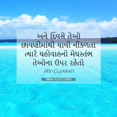 Picture 07 - ગણના 10:34 GUJIRV - અને દિવસે તેઓ - Bible Verse Picture