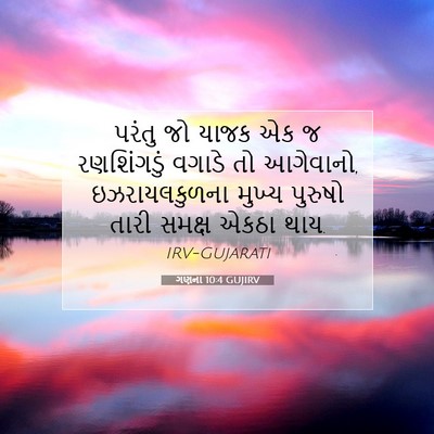 Picture 07 - ગણના 10:4 GUJIRV - પરંતુ જો યાજક એક જ - Bible Verse Picture