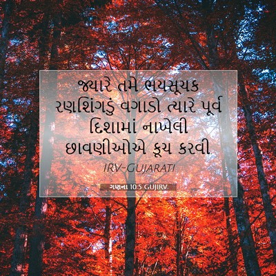 Picture 07 - ગણના 10:5 GUJIRV - જ્યારે તમે ભયસૂચક - Bible Verse Picture