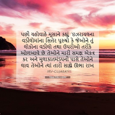 Picture 07 - ગણના 11:16 GUJIRV - પછી યહોવાહે - Bible Verse Picture