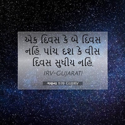 Picture 07 - ગણના 11:19 GUJIRV - એક દિવસ કે બે દિવસ - Bible Verse Picture