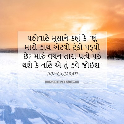 Picture 07 - ગણના 11:23 GUJIRV - યહોવાહે મૂસાને - Bible Verse Picture