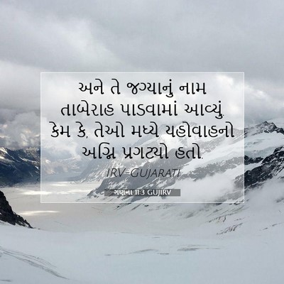 Picture 07 - ગણના 11:3 GUJIRV - અને તે જગ્યાનું - Bible Verse Picture