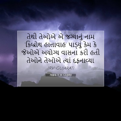 Picture 07 - ગણના 11:34 GUJIRV - તેથી તેઓએ એ - Bible Verse Picture