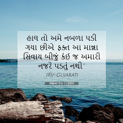 Picture 07 - ગણના 11:6 GUJIRV - હાલ તો અમે નબળા પડી - Bible Verse Picture