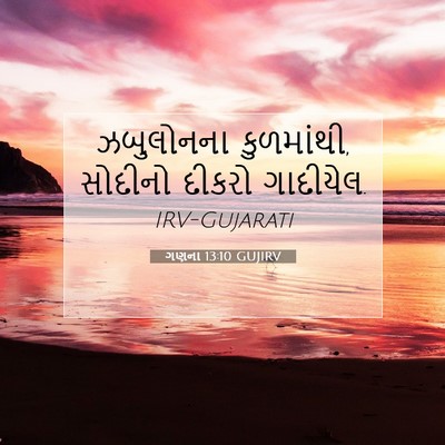 Picture 07 - ગણના 13:10 GUJIRV - ઝબુલોનના - Bible Verse Picture