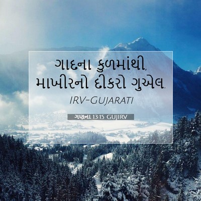 Picture 07 - ગણના 13:15 GUJIRV - ગાદના કુળમાંથી, - Bible Verse Picture