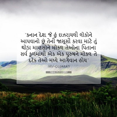Picture 07 - ગણના 13:2 GUJIRV - “કનાન દેશ, જે હું - Bible Verse Picture
