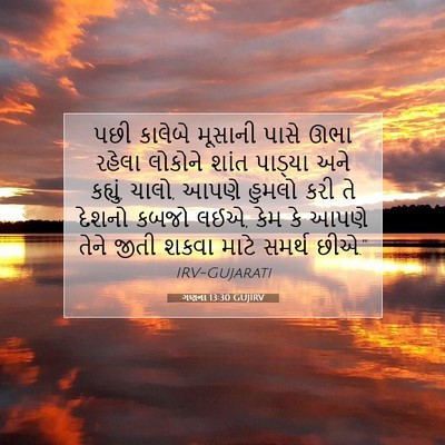 Picture 07 - ગણના 13:30 GUJIRV - પછી કાલેબે મૂસાની - Bible Verse Picture
