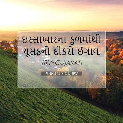Picture 07 - ગણના 13:7 GUJIRV - ઇસ્સાખારના - Bible Verse Picture