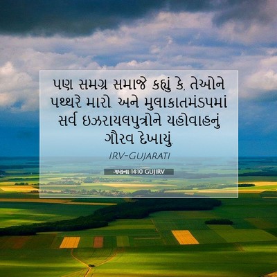 Picture 07 - ગણના 14:10 GUJIRV - પણ સમગ્ર સમાજે - Bible Verse Picture