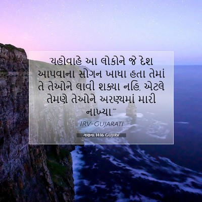 Picture 07 - ગણના 14:16 GUJIRV - ‘યહોવાહે આ લોકોને - Bible Verse Picture