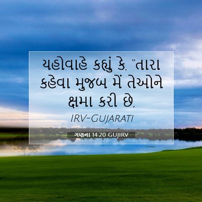 Picture 07 - ગણના 14:20 GUJIRV - યહોવાહે કહ્યું કે, - Bible Verse Picture