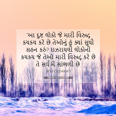 Picture 07 - ગણના 14:27 GUJIRV - “આ દુષ્ટ લોકો જે - Bible Verse Picture