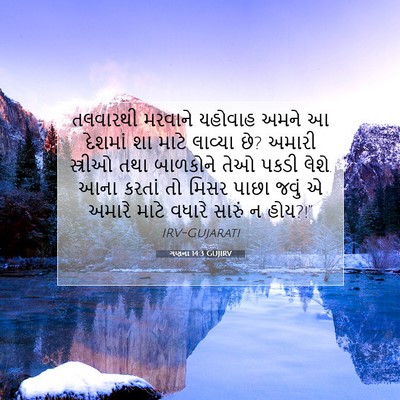 Picture 07 - ગણના 14:3 GUJIRV - તલવારથી મરવાને - Bible Verse Picture