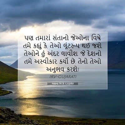 Picture 07 - ગણના 14:31 GUJIRV - પણ તમારાં સંતાનો - Bible Verse Picture