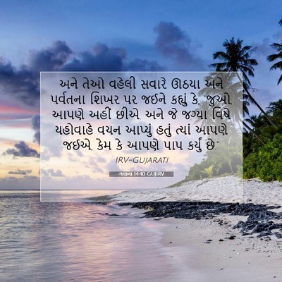 Picture 07 - ગણના 14:40 GUJIRV - અને તેઓ વહેલી - Bible Verse Picture