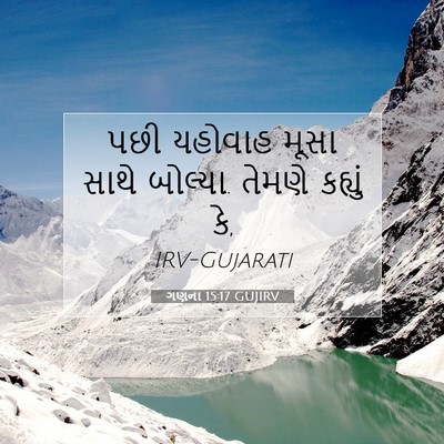 Picture 07 - ગણના 15:17 GUJIRV - પછી યહોવાહ મૂસા - Bible Verse Picture