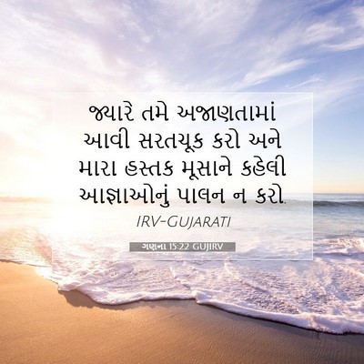 Picture 07 - ગણના 15:22 GUJIRV - જ્યારે તમે - Bible Verse Picture