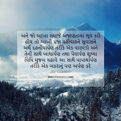 Picture 07 - ગણના 15:24 GUJIRV - અને જો આખા સમાજે - Bible Verse Picture