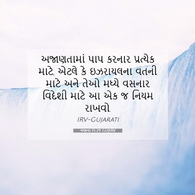 Picture 07 - ગણના 15:29 GUJIRV - અજાણતામાં પાપ - Bible Verse Picture