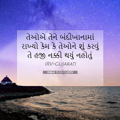 Picture 07 - ગણના 15:34 GUJIRV - તેઓએ તેને - Bible Verse Picture