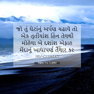 Picture 07 - ગણના 15:6 GUJIRV - જો તું ઘેટાંનું - Bible Verse Picture