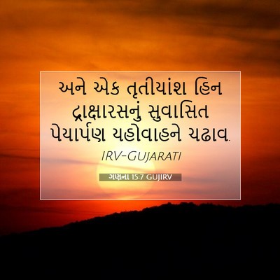 Picture 07 - ગણના 15:7 GUJIRV - અને એક તૃતીયાંશ - Bible Verse Picture