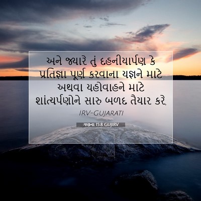 Picture 07 - ગણના 15:8 GUJIRV - અને જ્યારે તું - Bible Verse Picture