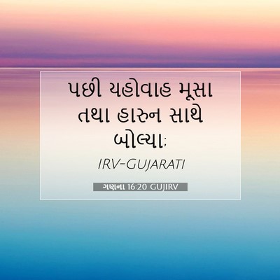 Picture 07 - ગણના 16:20 GUJIRV - પછી યહોવાહ મૂસા - Bible Verse Picture
