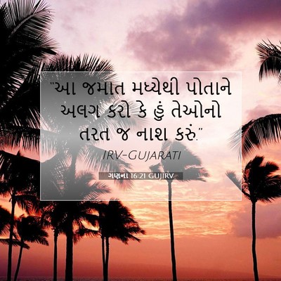 Picture 07 - ગણના 16:21 GUJIRV - “આ જમાત મધ્યેથી - Bible Verse Picture