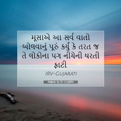 Picture 07 - ગણના 16:31 GUJIRV - મૂસાએ આ સર્વ વાતો - Bible Verse Picture
