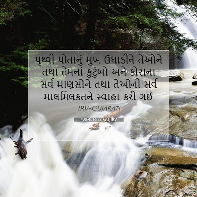 Picture 07 - ગણના 16:32 GUJIRV - પૃથ્વી પોતાનું - Bible Verse Picture