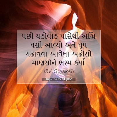 Picture 07 - ગણના 16:35 GUJIRV - પછી યહોવાહ પાસેથી - Bible Verse Picture