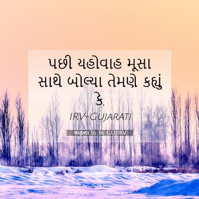 Picture 07 - ગણના 16:36 GUJIRV - પછી યહોવાહ મૂસા - Bible Verse Picture