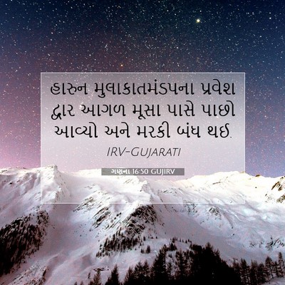 Picture 07 - ગણના 16:50 GUJIRV - હારુન - Bible Verse Picture