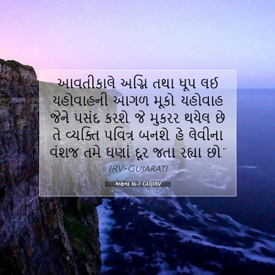 Picture 07 - ગણના 16:7 GUJIRV - આવતીકાલે અગ્નિ - Bible Verse Picture